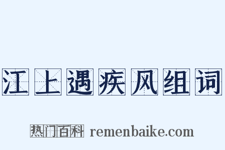江上遇疾风组词是什么意思的图片